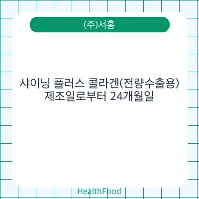 샤이닝 플러스 콜라겐(전량수출용)