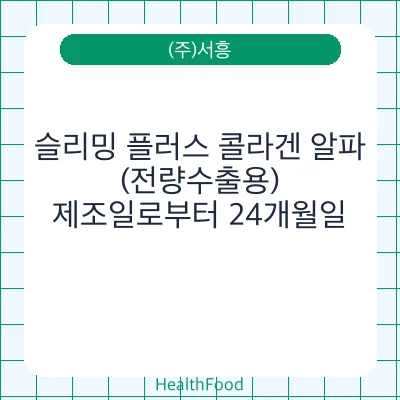 슬리밍 플러스 콜라겐 알파(전량수출용)