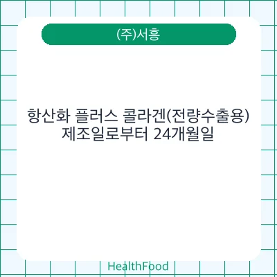 항산화 플러스 콜라겐(전량수출용)