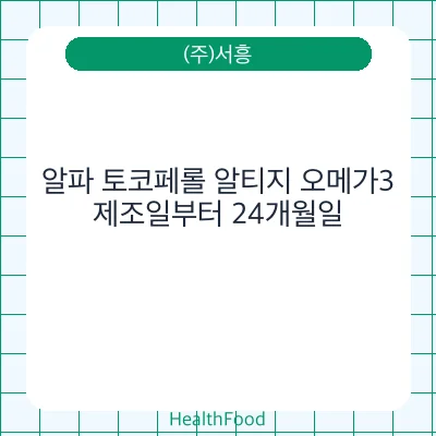 알파 토코페롤 알티지 오메가3