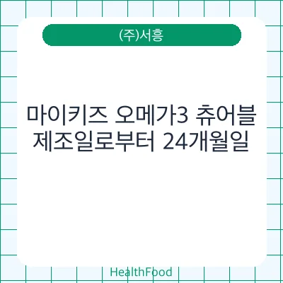 마이키즈 오메가3 츄어블