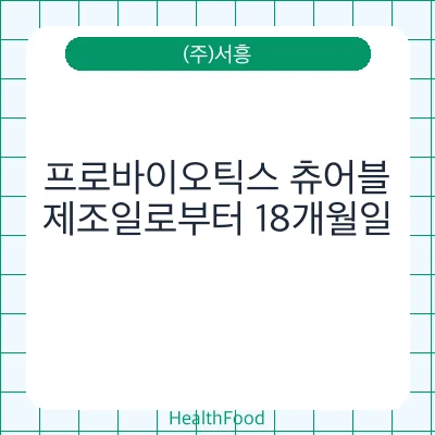 프로바이오틱스 츄어블