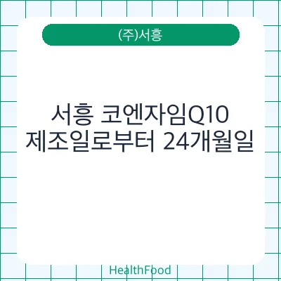 서흥 코엔자임Q10