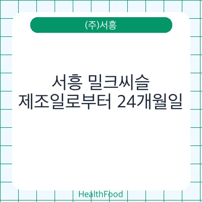 서흥 밀크씨슬