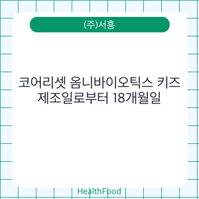 코어리셋 옴니바이오틱스 키즈