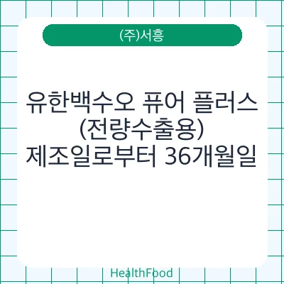 유한백수오 퓨어 플러스(전량수출용)