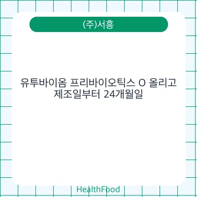 유투바이옴 프리바이오틱스 O 올리고