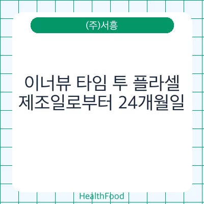 이너뷰 타임 투 플라셀