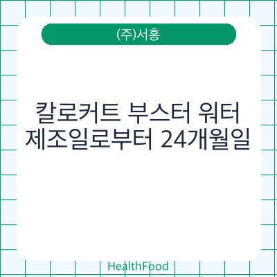 칼로커트 부스터 워터