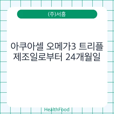 아쿠아셀 오메가3 트리플