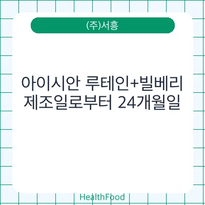 아이시안 루테인+빌베리