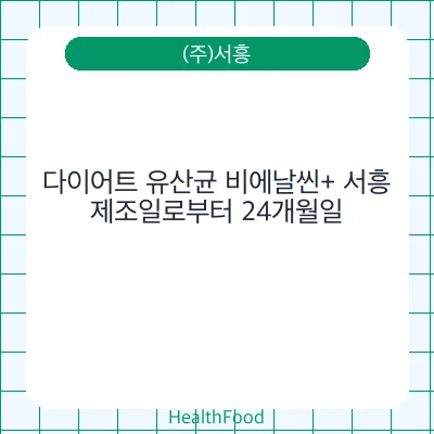 다이어트 유산균 비에날씬+ 서흥
