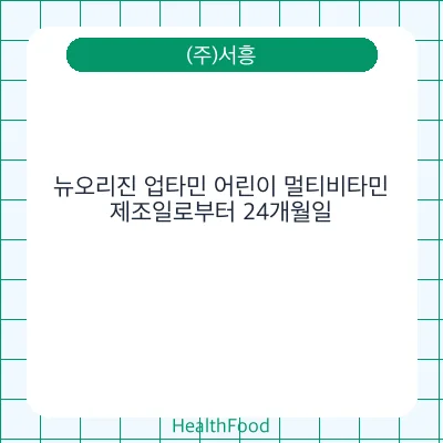 뉴오리진 업타민 어린이 멀티비타민