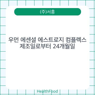 우먼 에센셜 에스트로지 컴플렉스