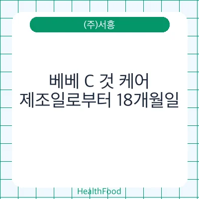 베베 C 것 케어