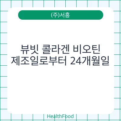 뷰빗 콜라겐 비오틴