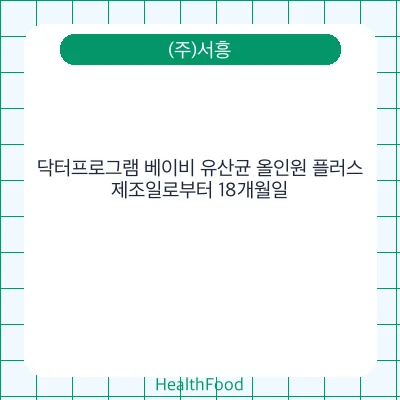 닥터프로그램 베이비 유산균 올인원 플러스