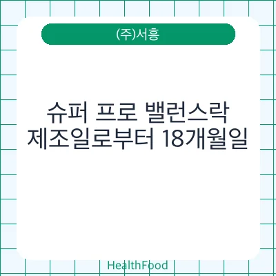 슈퍼 프로 밸런스락