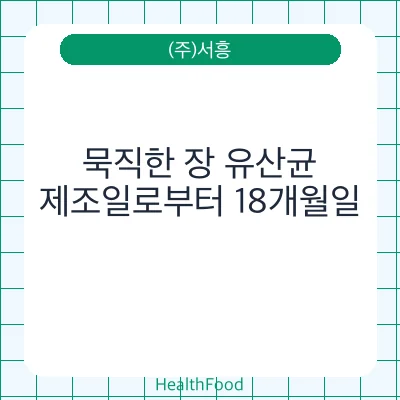 묵직한 장 유산균