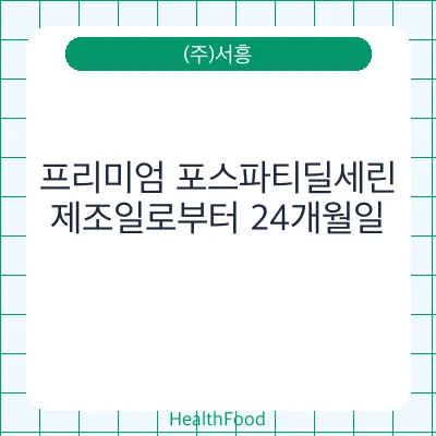 프리미엄 포스파티딜세린