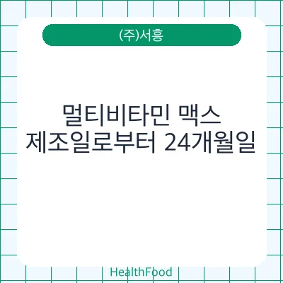 멀티비타민 맥스