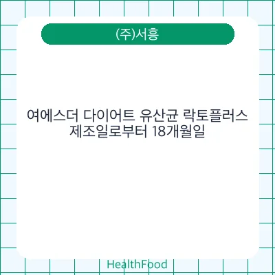 여에스더 다이어트 유산균 락토플러스