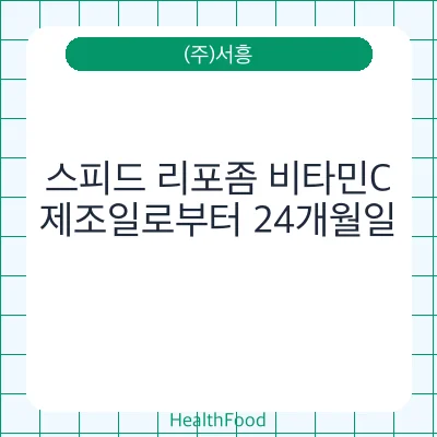 스피드 리포좀 비타민C