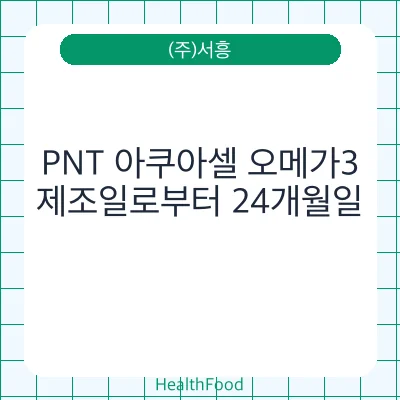 PNT 아쿠아셀 오메가3