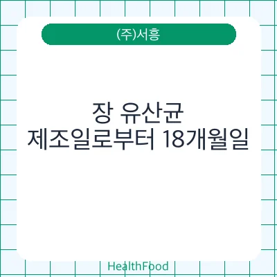 장 유산균