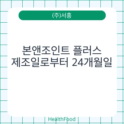 본앤조인트 플러스