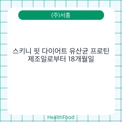 스키니 핏 다이어트 유산균 프로틴