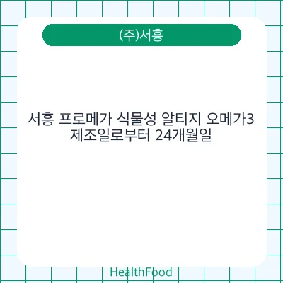 서흥 프로메가 식물성 알티지 오메가3