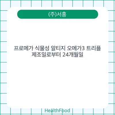 프로메가 식물성 알티지 오메가3 트리플