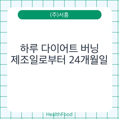 하루 다이어트 버닝