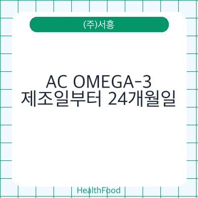 AC OMEGA-3