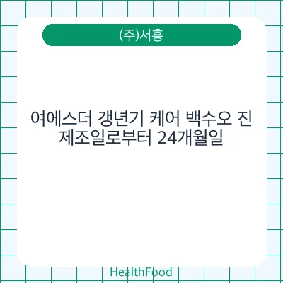 여에스더 갱년기 케어 백수오 진