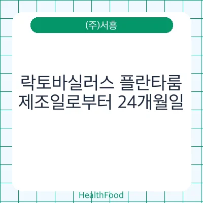 락토바실러스 플란타룸