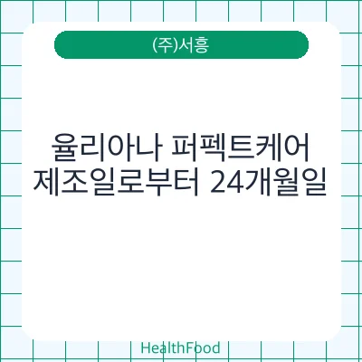 율리아나 퍼펙트케어
