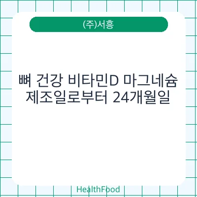 뼈 건강 비타민D 마그네슘