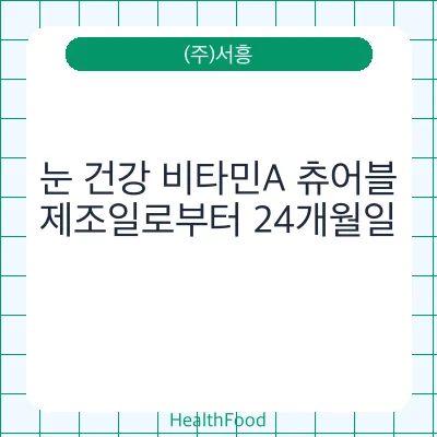 눈 건강 비타민A 츄어블