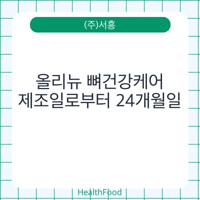 올리뉴 뼈건강케어