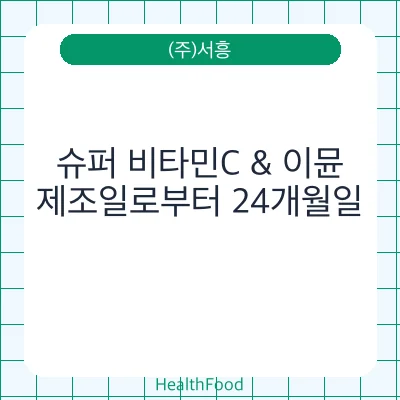 슈퍼 비타민C & 이뮨