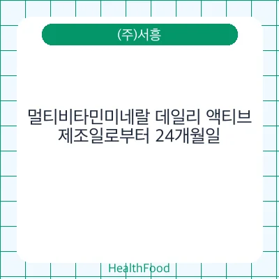 멀티비타민미네랄 데일리 액티브