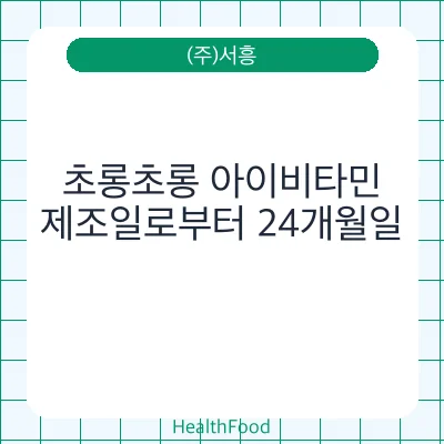 초롱초롱 아이비타민