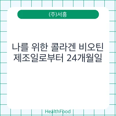 나를 위한 콜라겐 비오틴
