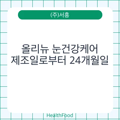올리뉴 눈건강케어