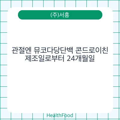 관절엔 뮤코다당단백 콘드로이친