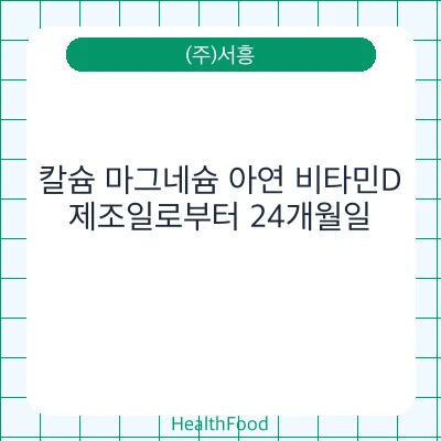 칼슘 마그네슘 아연 비타민D