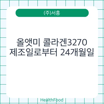 올앳미 콜라겐3270