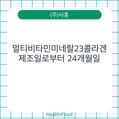 멀티비타민미네랄23콜라겐